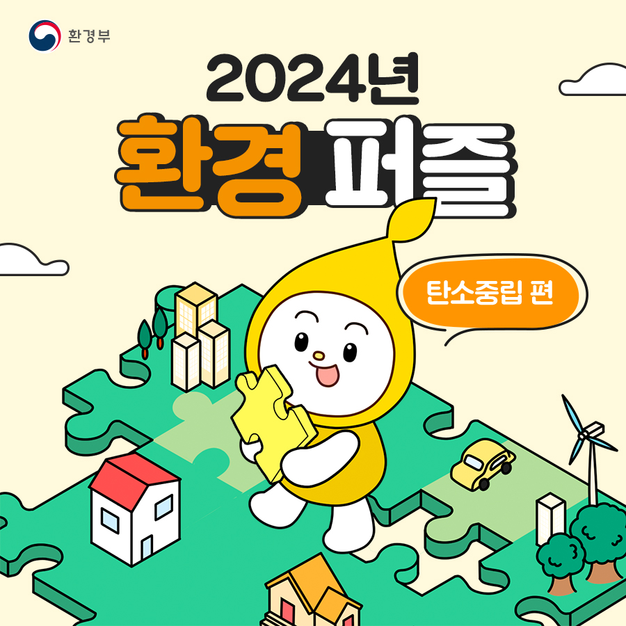 2024년 환경퍼즐 <탄소중립 편>