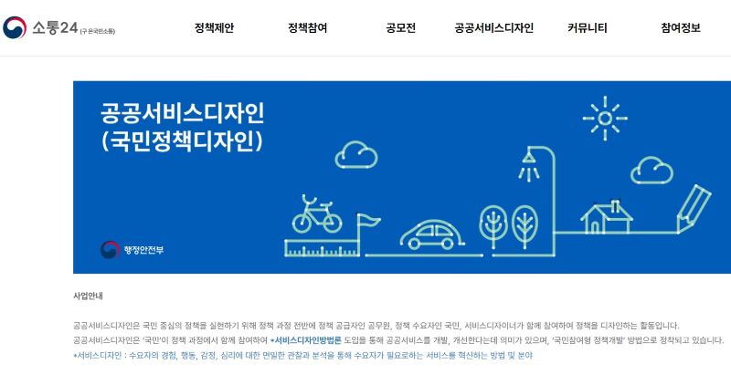 소통24 누리집에 소개되고 있던 공공서비스디자인에 대한 설명. 공무원, 전문가에 국민이 직접 참여한 정책은 체감도와 만족도가 높은 편이다(출처 : 소통24 누리집)