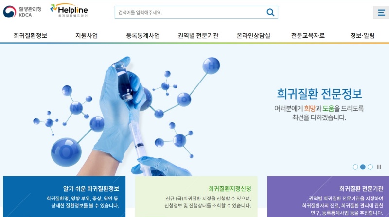 희귀질환 헬프라인 누리집