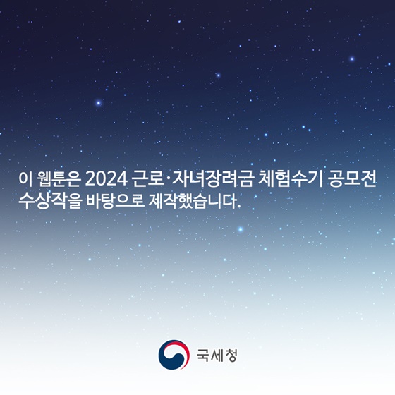 나의 꿈에 날개를 달아준 근로장려금