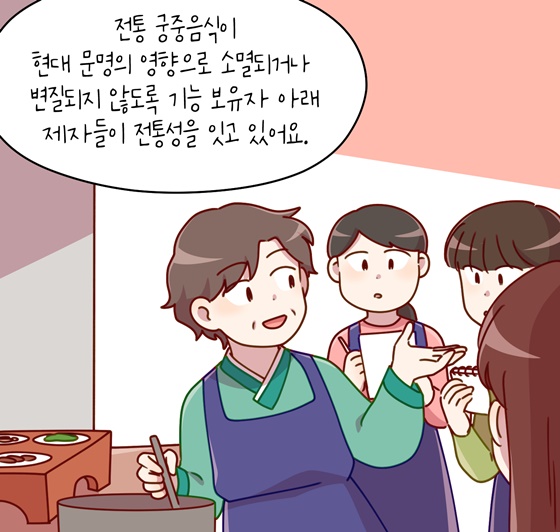 [신명나는 직업 이야기] 국가유산을 지키는 사람들 - 궁중음식기능보유자