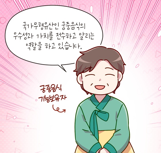 [신명나는 직업 이야기] 국가유산을 지키는 사람들 - 궁중음식기능보유자