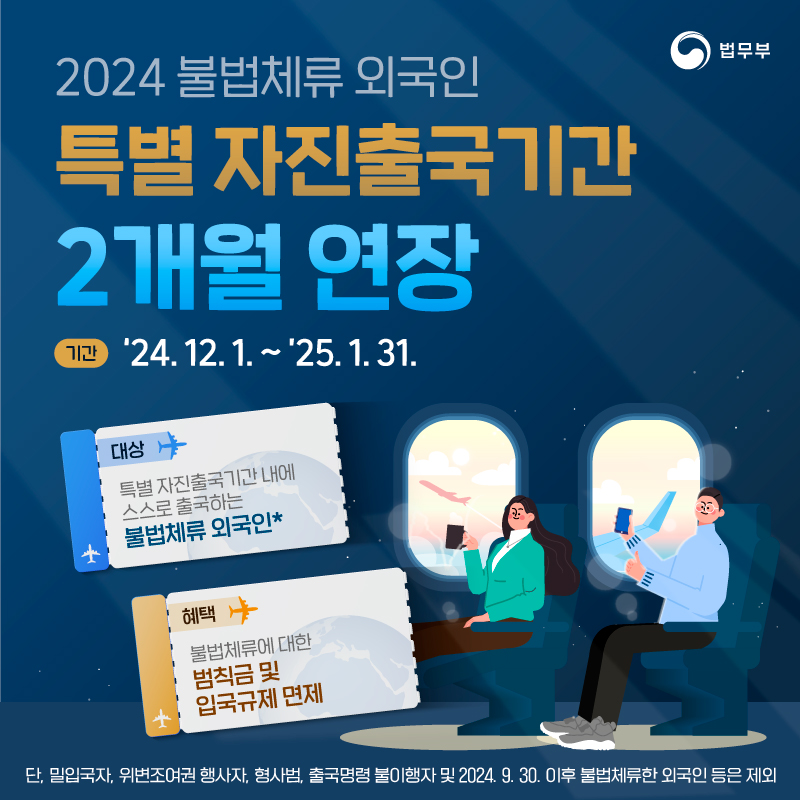 2024 불법체류 외국인 특별 자진출국기간 2개월 연장 하단내용 참조