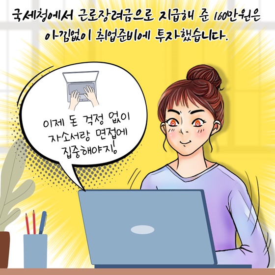 나의 꿈에 날개를 달아준 근로장려금