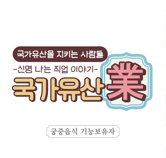 [신명나는 직업 이야기] 국가유산을 지키는 사람들 - 궁중음식기능보유자