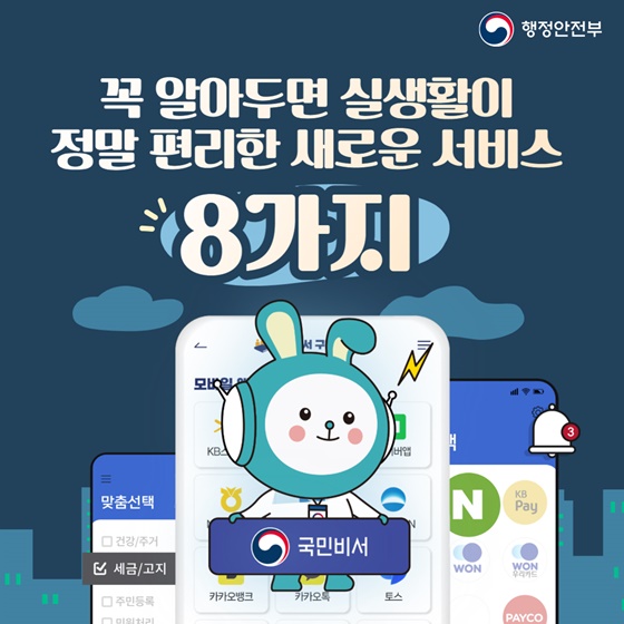 국민비서의 새로운 서비스 8가지!