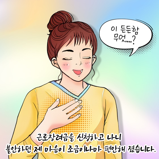 나의 꿈에 날개를 달아준 근로장려금