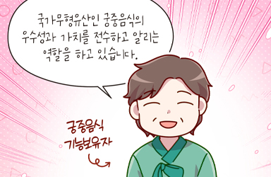 [신명나는 직업 이야기] 국가유산을 지키는 사람들 - 궁중음식기능보유자