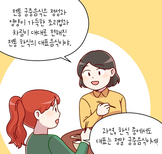 [신명나는 직업 이야기] 국가유산을 지키는 사람들 - 궁중음식기능보유자