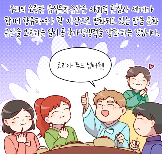 [신명나는 직업 이야기] 국가유산을 지키는 사람들 - 궁중음식기능보유자