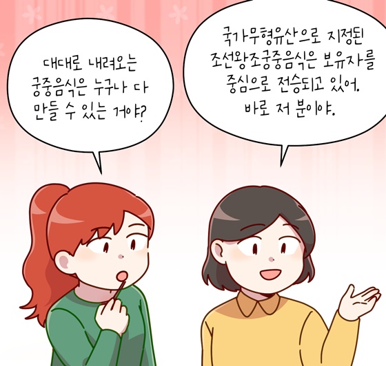 [신명나는 직업 이야기] 국가유산을 지키는 사람들 - 궁중음식기능보유자