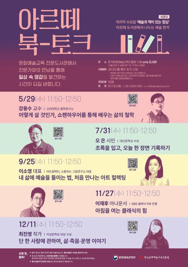 오는 12월 11일에 열리는 '아르떼 북 토크'는 최진영 작가가 연사로 나온다.(사진=한국문화예술교육진흥원)