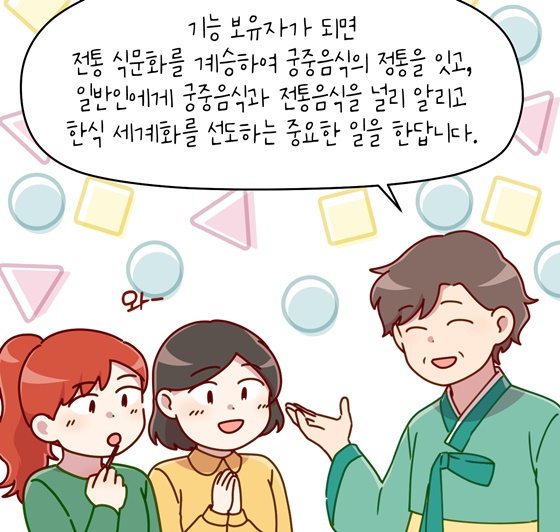 [신명나는 직업 이야기] 국가유산을 지키는 사람들 - 궁중음식기능보유자