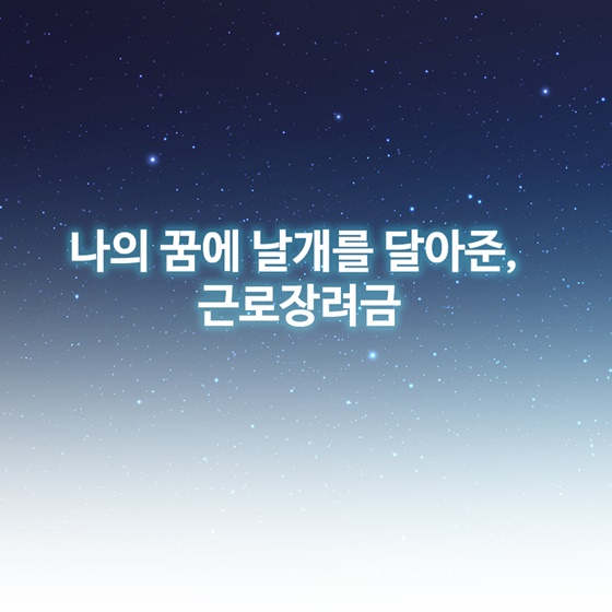 나의 꿈에 날개를 달아준 근로장려금