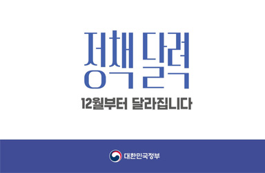 [정책달력] 12월부터 달라집니다