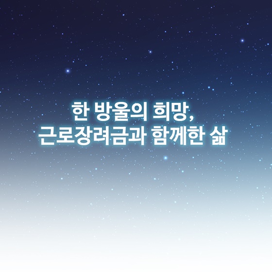 한 방울의 희망, 근로장려금과 함께한 삶