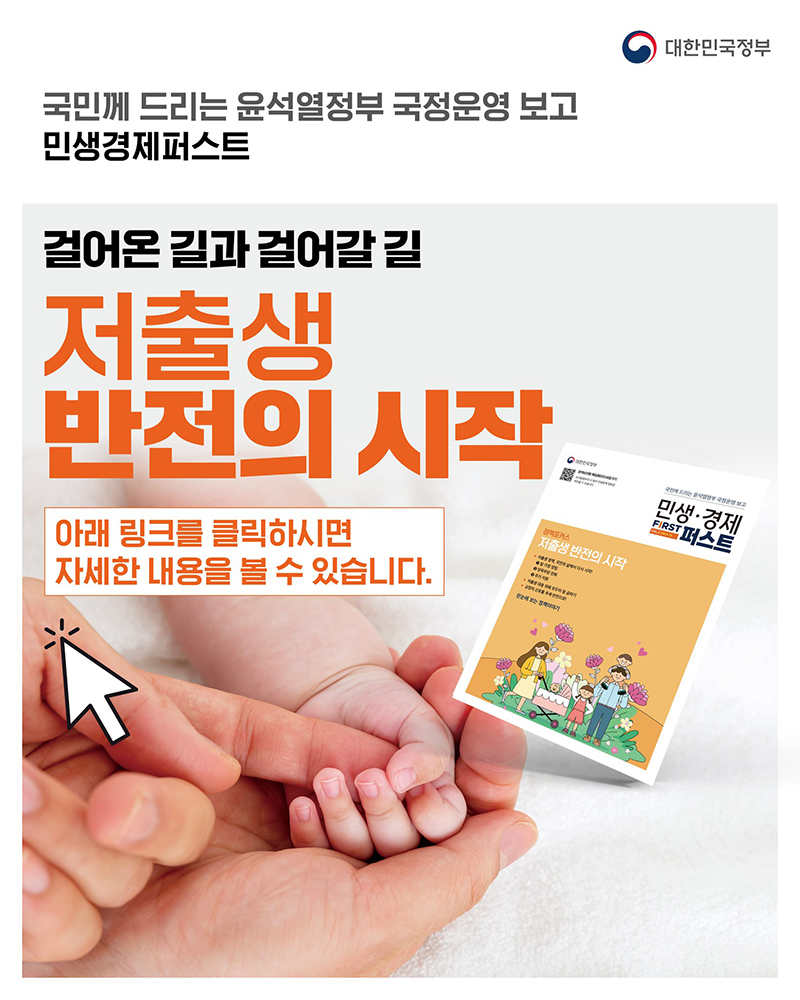 걸어온 길과 걸어갈 길 저출생 반전의 시작 하단내용 참조