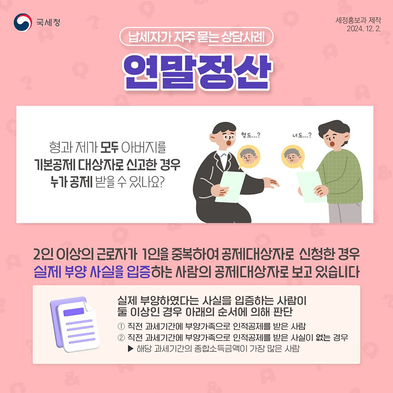 자주 묻는 연말정산 ⑩인적공제 2화 하단내용 참조