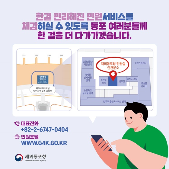 재외동포청 민원실 인천분소 이전 개소