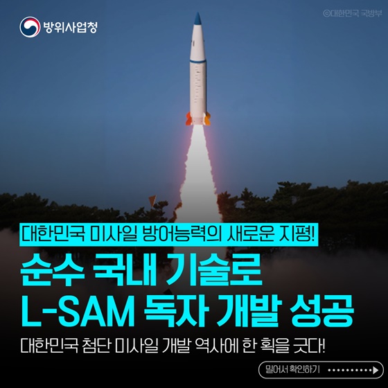 순수 국내 기술로 L-SAM 독자 개발 성공