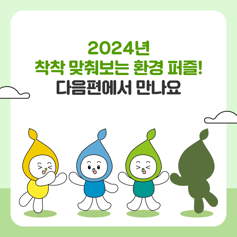 2024년 환경퍼즐 <녹색경제 편>