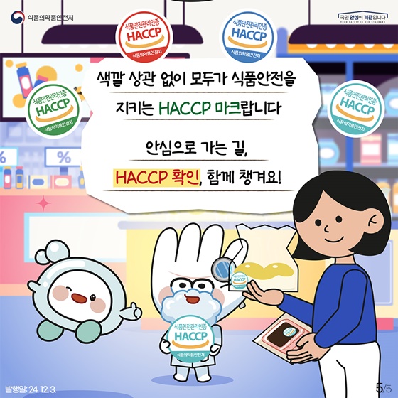 알록달록 HACCP이 가진 숨은 의미는?