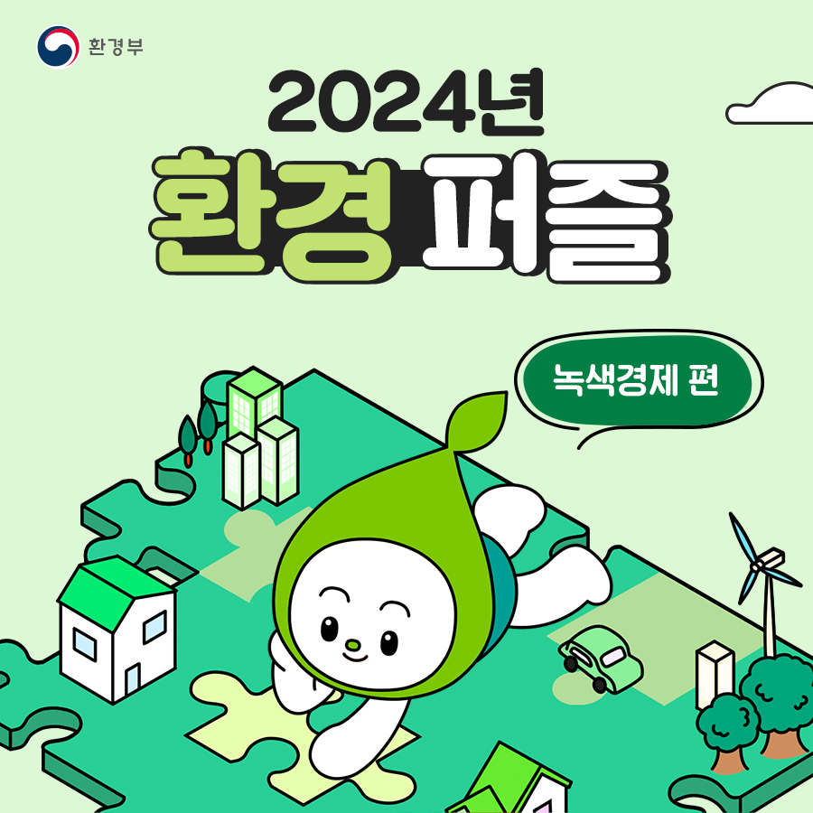 2024년 환경퍼즐 <녹색경제 편>