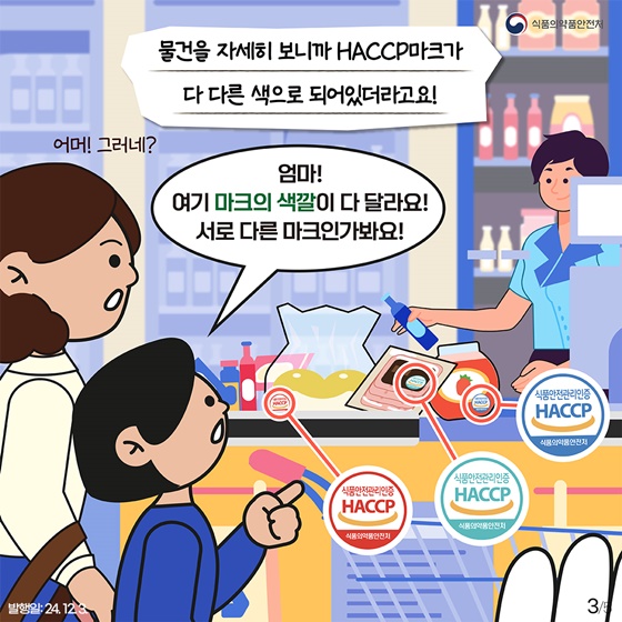 알록달록 HACCP이 가진 숨은 의미는?