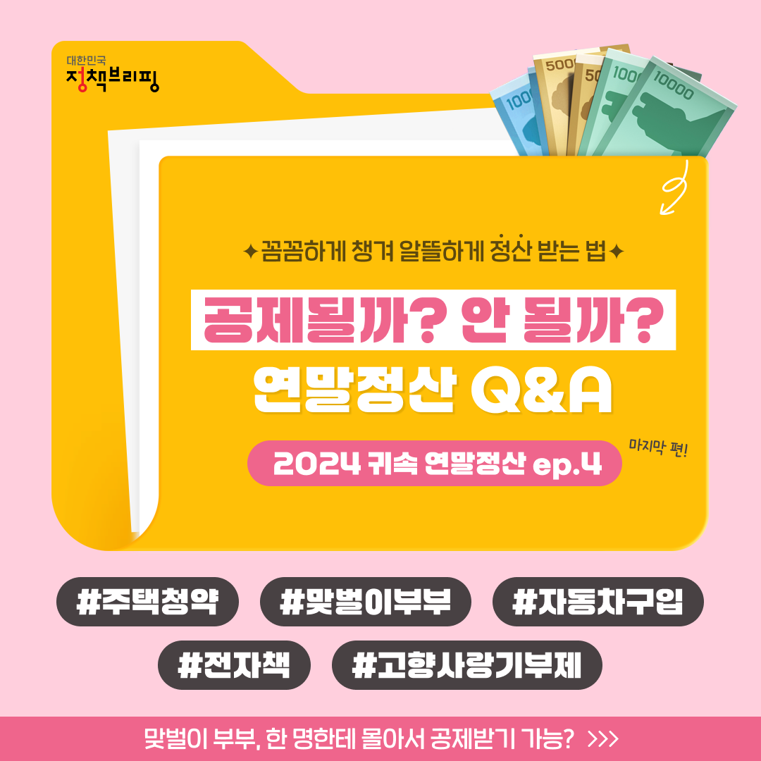 공제될까? 안 될까? 연말정산 Q&A