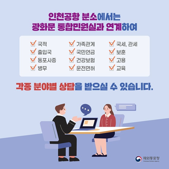 재외동포청 민원실 인천분소 이전 개소