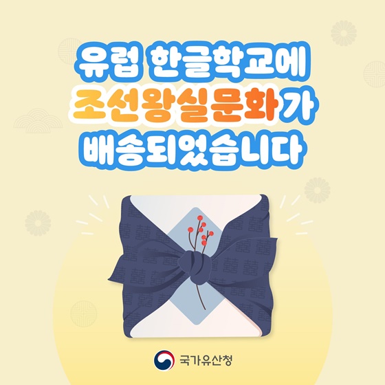 유럽 한글학교에 조선왕실문화가 배송되었습니다