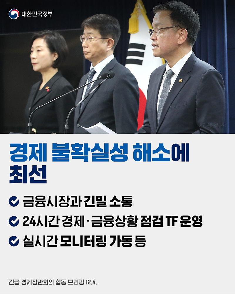 경제 불확실성 해소에 최선 하단내용 참조