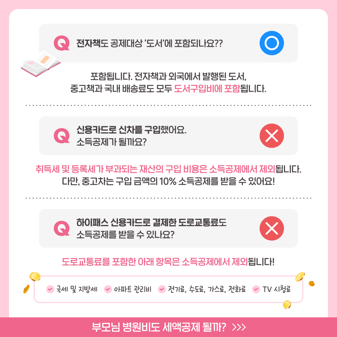 공제될까? 안 될까? 연말정산 Q&A