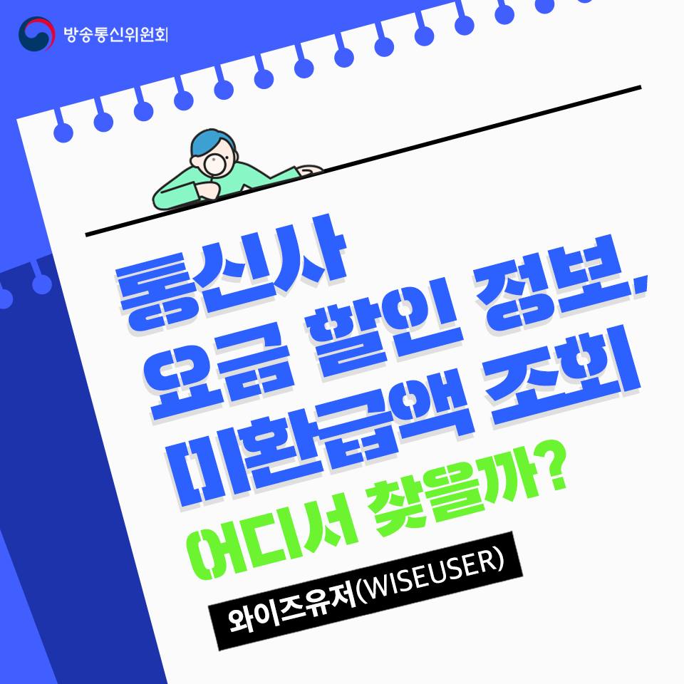 통신사 요금 할인 정보, 미환급액 조회 어디서 찾을까?