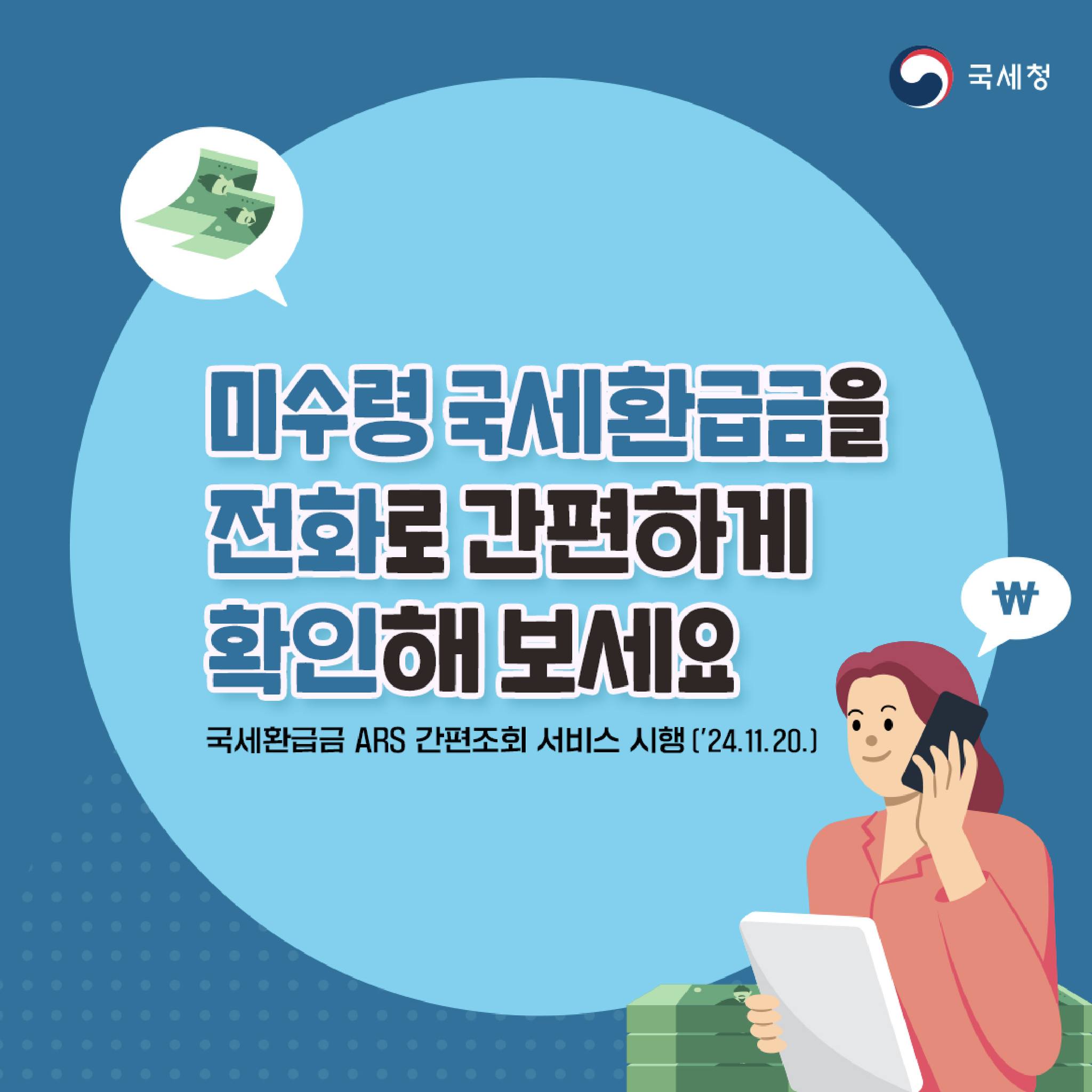 미수령 국세환급금을 전화로 간편하게 확인해 보세요