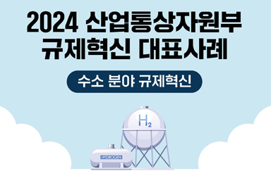 2024 산업통상자원부 규제혁신 대표사례 - 수소 분야