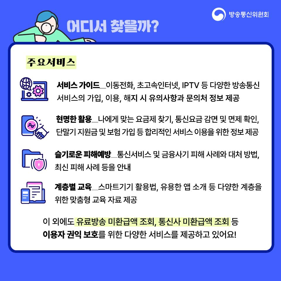 통신사 요금 할인 정보, 미환급액 조회 어디서 찾을까?