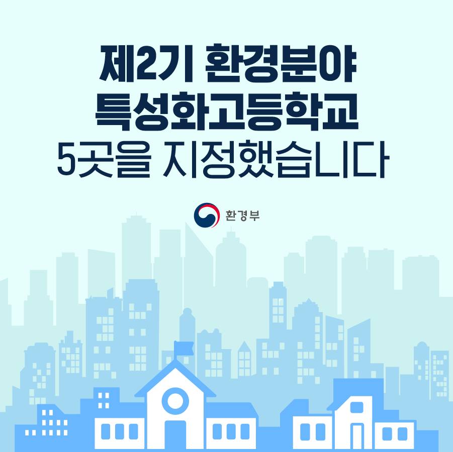 제2기 환경분야 특성화고등학교 5곳 지정