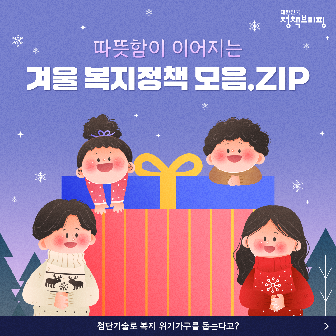 따뜻함이 이어지는 겨울 복지정책 모음ZIP