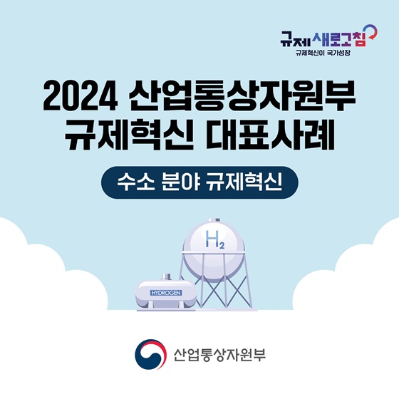 2024 산업통상자원부 규제혁신 대표사례 - 수소 분야