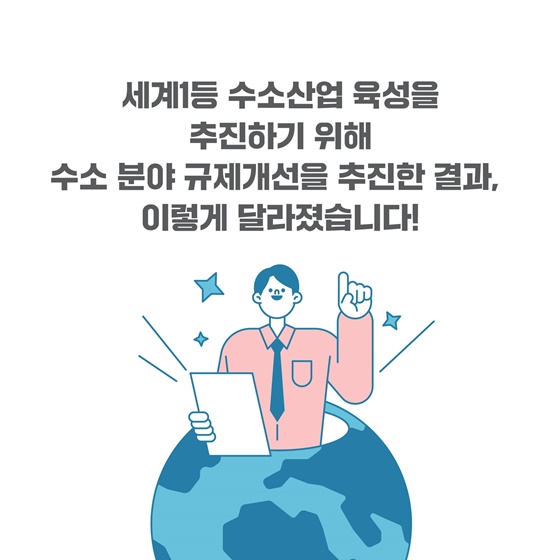 2024 산업통상자원부 규제혁신 대표사례 - 수소 분야