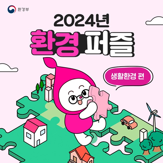 2024년 환경퍼즐 <생활환경 편>