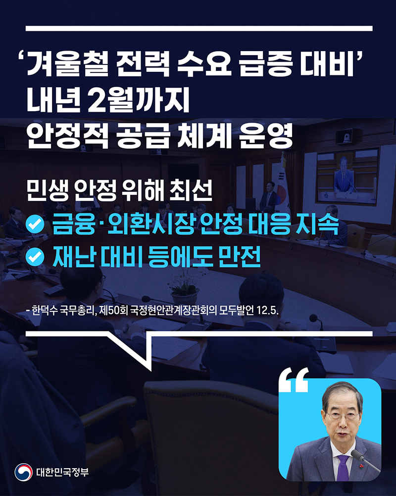 ‘겨울철 전력 수요 급증 대비’ 민생 안정 위해 최선 하단내용 참조