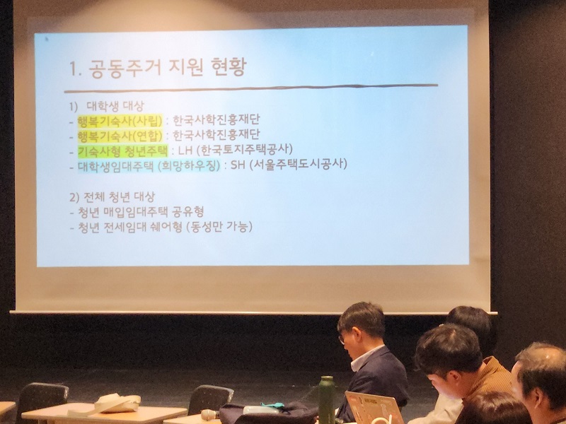 대학생과 청년을 위한 다양한 공동 주거 지원이 있다. (출처=김윤희)