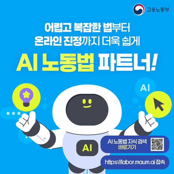 복잡한 노동법, AI 노동법 파트너가 해답