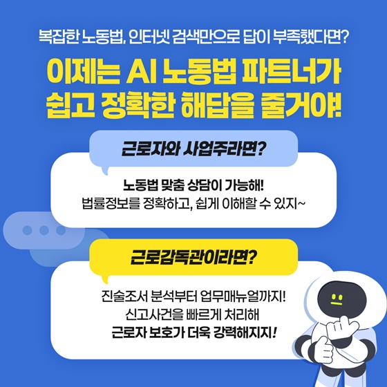 복잡한 노동법, AI 노동법 파트너가 해답