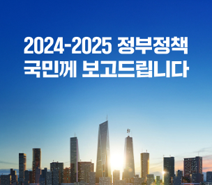 2024-2025 정부정책 국민께 보고드립니다