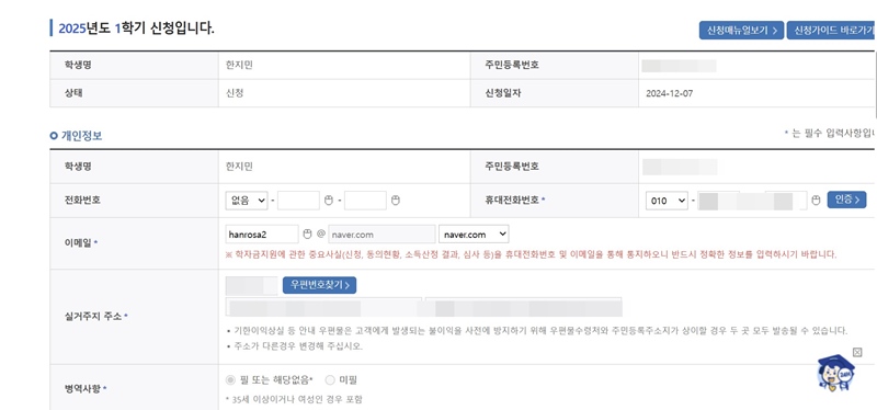 개인정보 입력 단계에서 정보를 어떻게 입력하느냐에 따라 장학 수혜 여부가 달라지기 때문에, 나의 상황에 알맞게 꼼꼼하게 체크해야 한다.