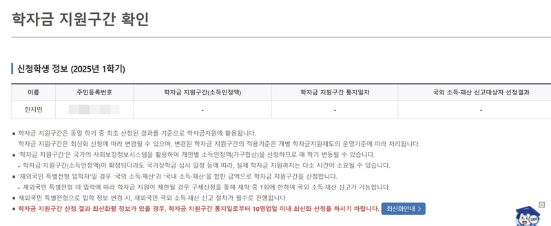 국가장학금을 신청한 뒤 학자금 지원구간이 확인되면 이곳에 나의 지원구간이 뜬다.