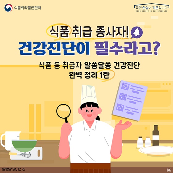 식품 등 취급자 알쏭달쏭 건강진단 완벽 정리! 1탄 건강진단